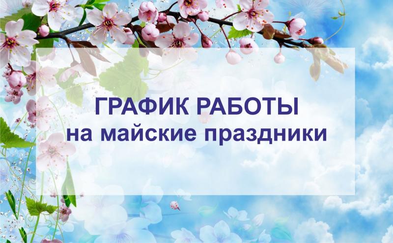 График работы в праздничные дни