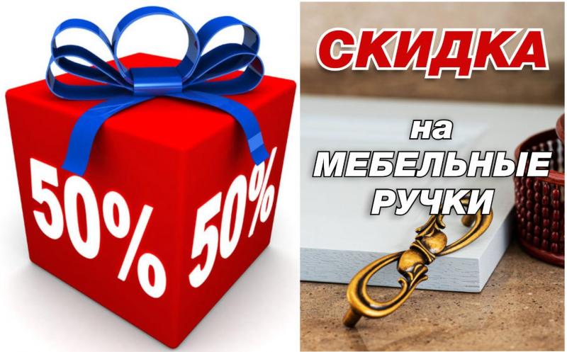 АКЦИЯ на мебельные ручки