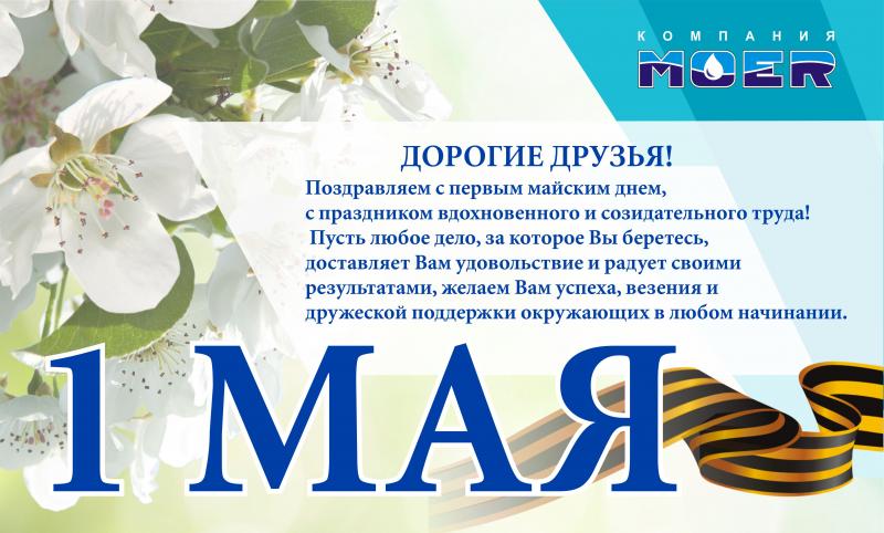 С праздником весны и труда!