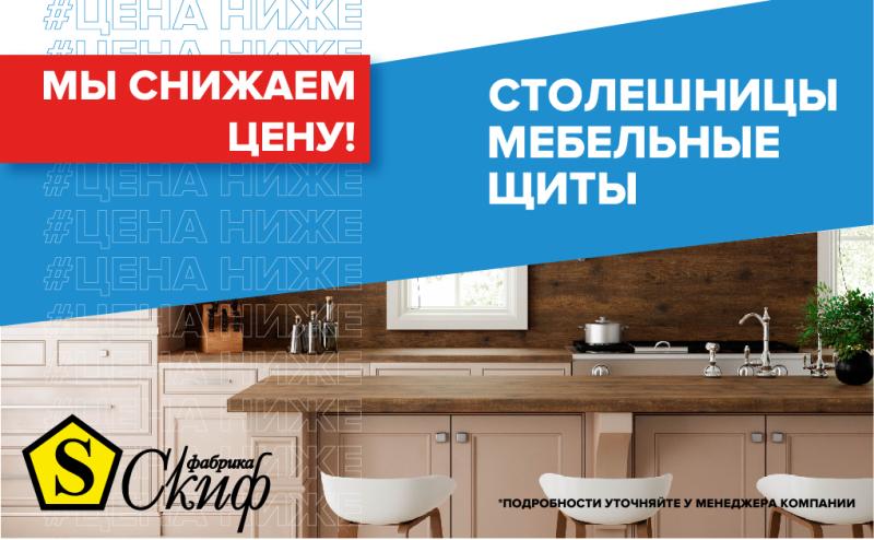 Снижение цен на столешницы и щиты СКИФ