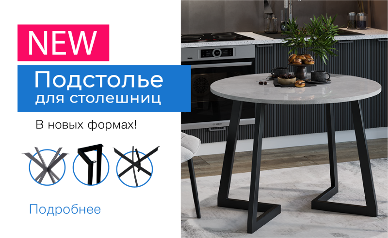 Подстолье НОВИНКИ августа