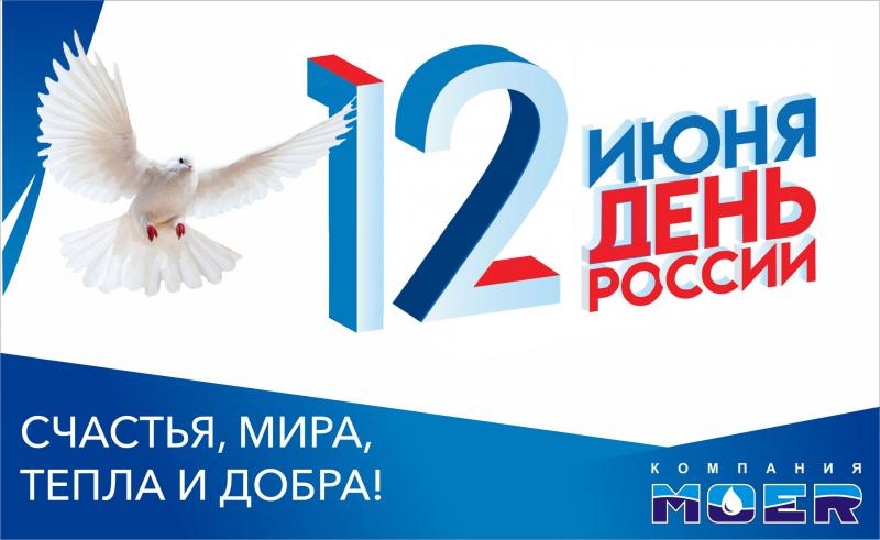 С днем России