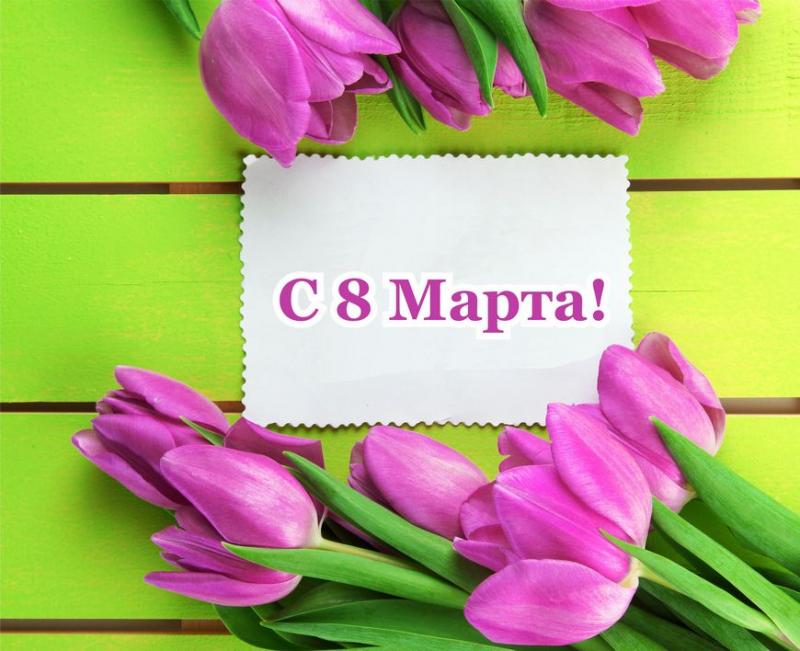 С 8 Марта!