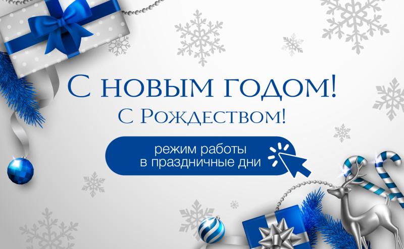 Режим работы в новогодние праздники
