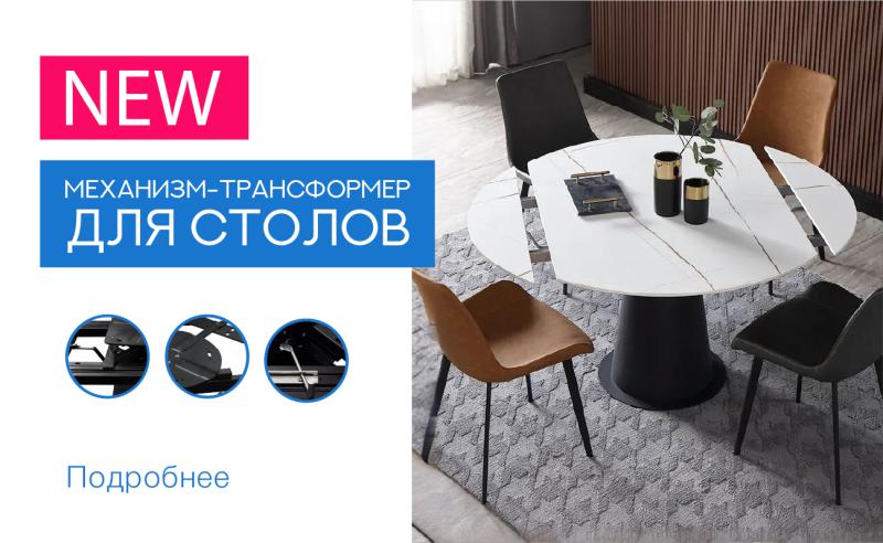 Новинки: механизмы и подстолья для столов-трансформеров