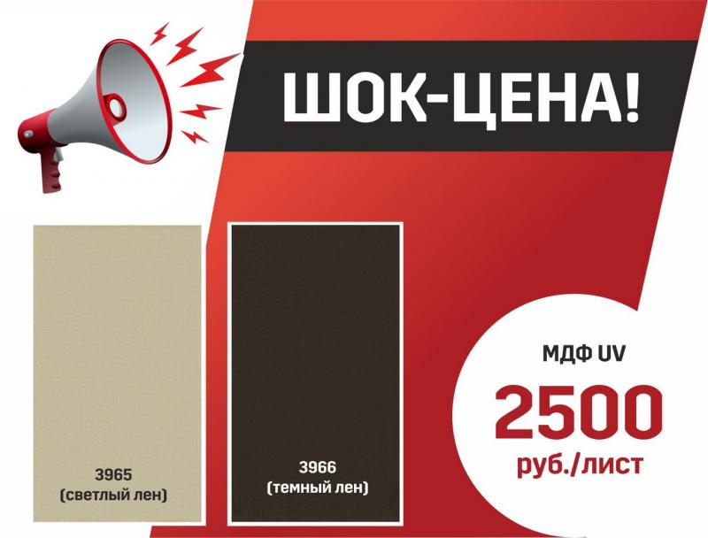 Шок-цена на МДФ UV
