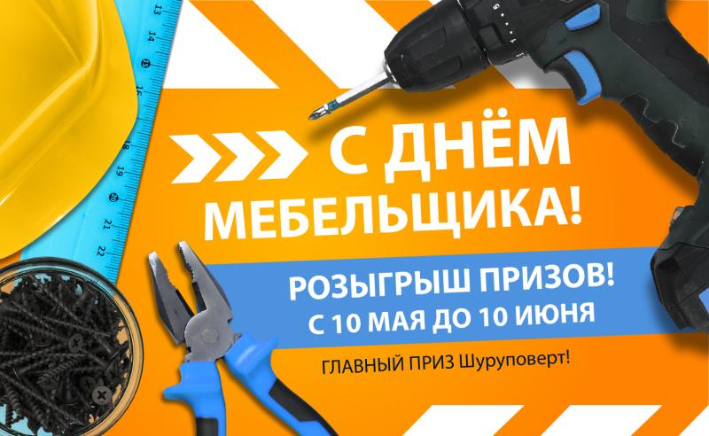 День мебельщика