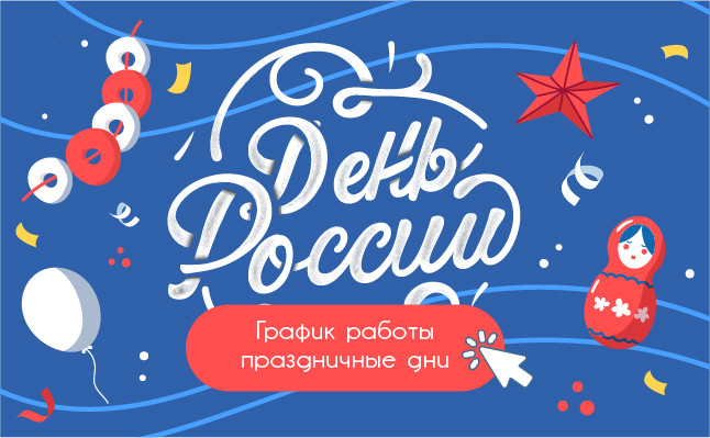 День России, график работы