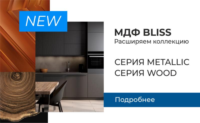 Пополнение коллекции МДФ Bliss!