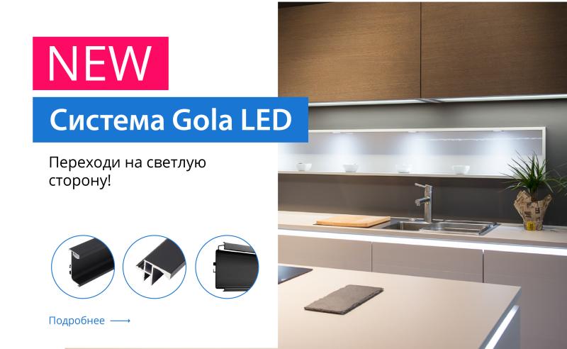 Новинка GOLA LED