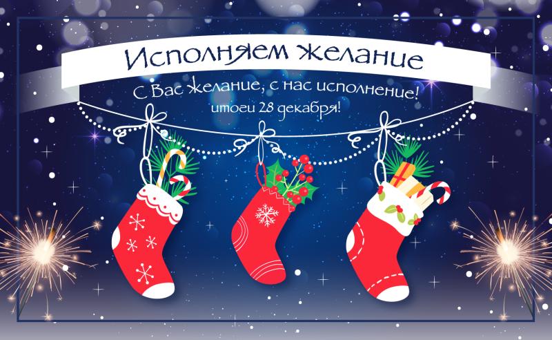 Исполняем желание