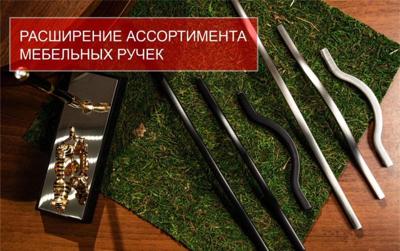Расширение ассортимента мебельных ручек