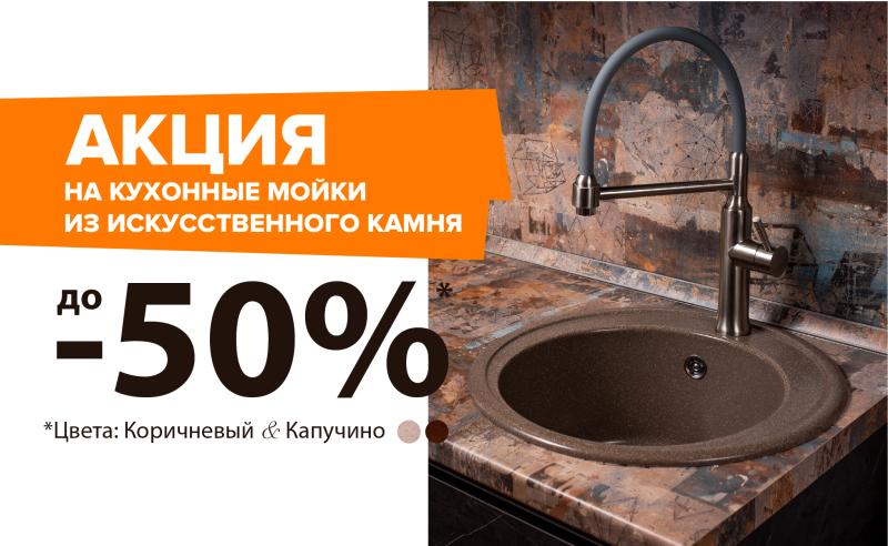 Акция на мойки