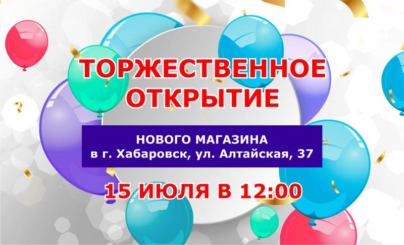 Открытие нового магазина в Хабаровске
