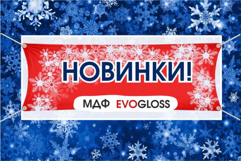 РАСШИРЕНИЕ АССОРТИМЕНТА МДФ EVOGLOSS