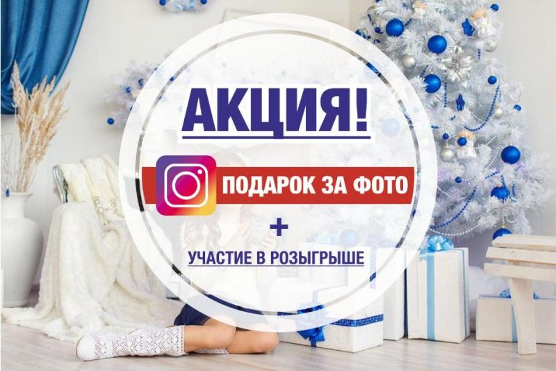 АКЦИЯ ПОДАРОК ЗА ФОТО