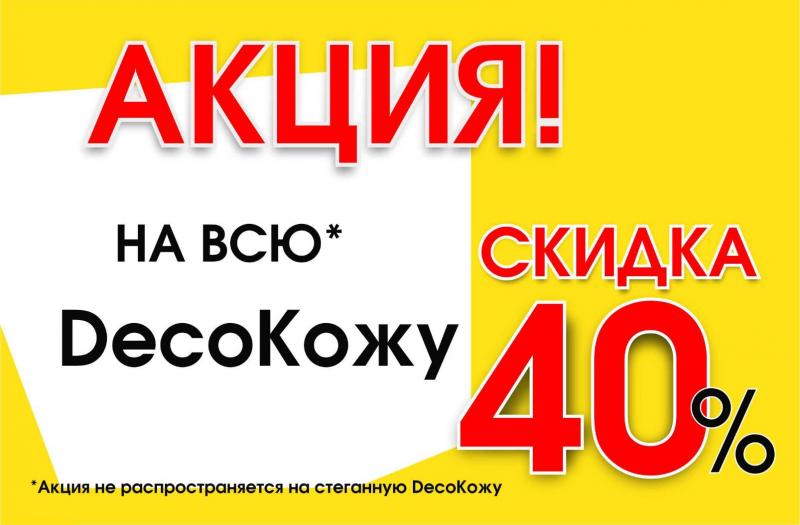 АКЦИЯ НА DecoКожу
