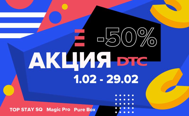 Акция DTC -50%