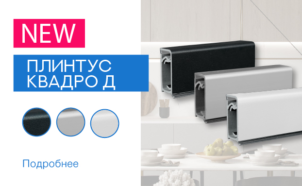 Плинтус КВАДРО Д