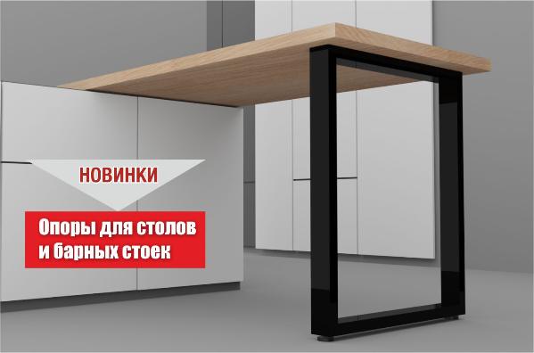 Новинки в ассортименте подстольев