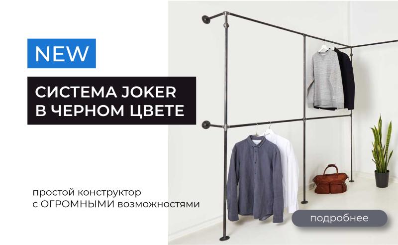 Система Joker в черном цвете