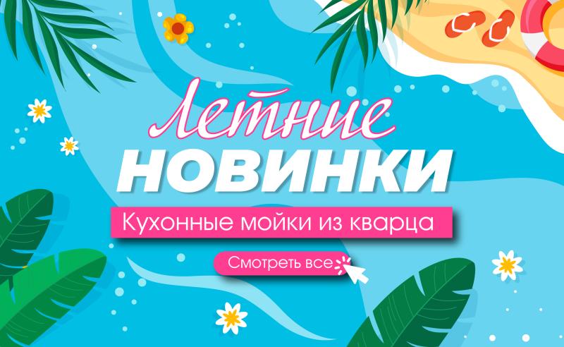 Новые мойки из кварца