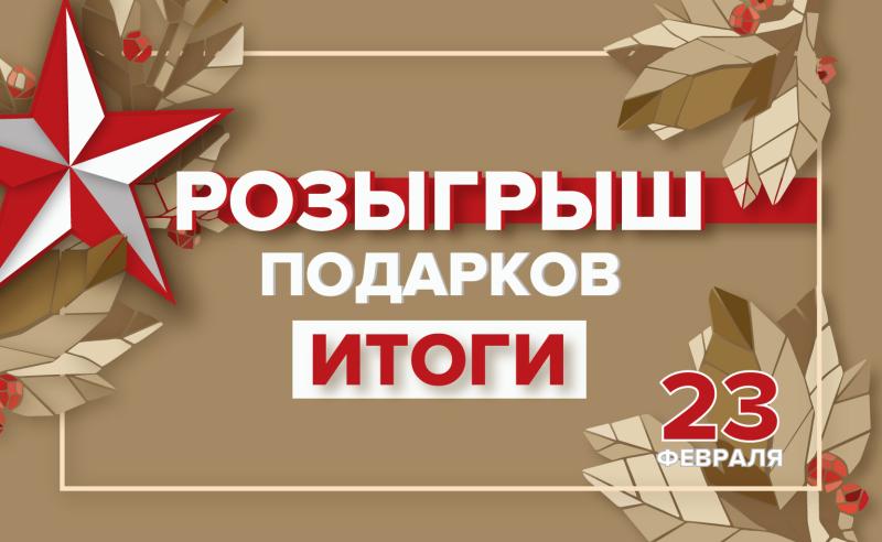 Итоги розыгрыша ко Дню защитника Отечества