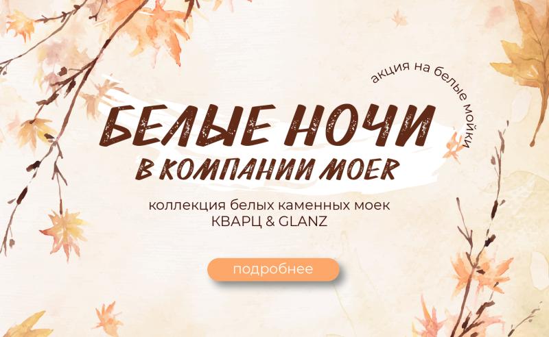 Акция "Белые ночи" в компании МОЕР