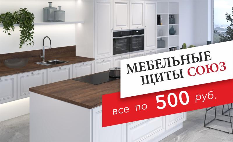 Распродажа меб.щитов СОЮЗ