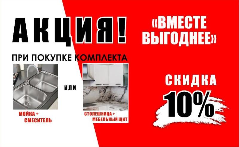 АКЦИЯ Вместе выгоднее