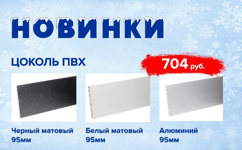 Пополнение ассортимента цоколей