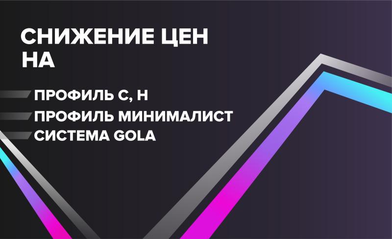 Снижение цен на профиль