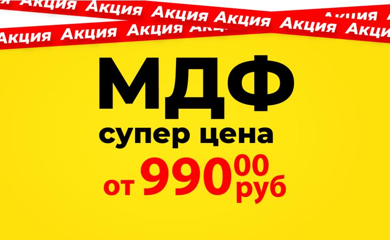 Акция на МДФ