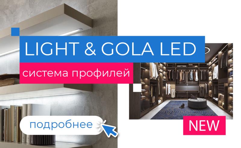 Профиля Light&Gola
