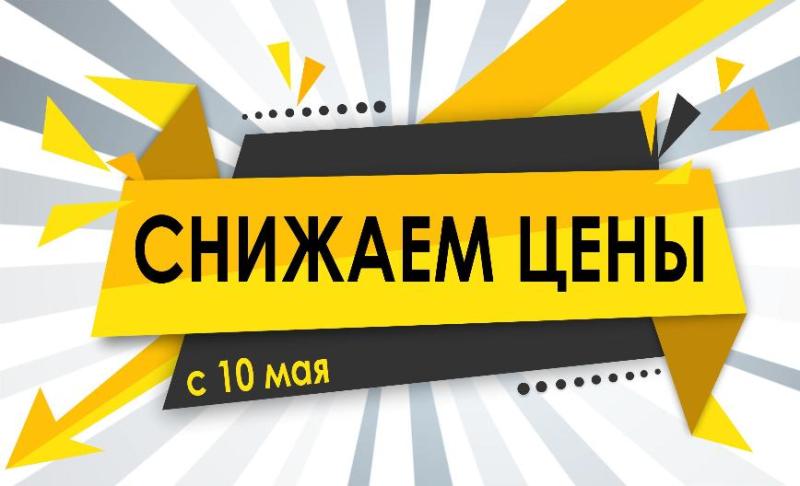 Снижение цен