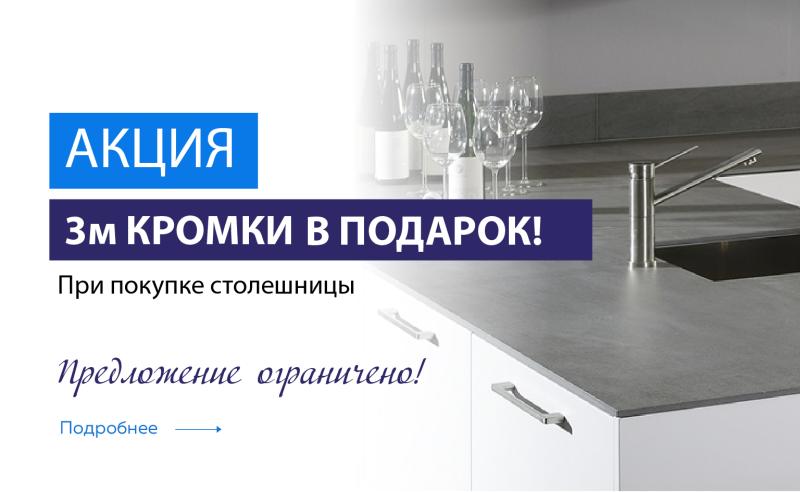 Акция "Кромка в ПОДАРОК"