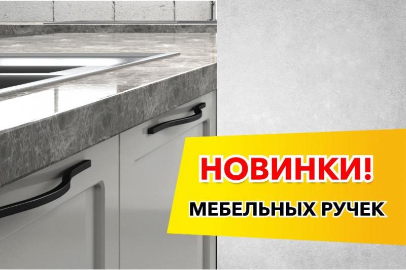 Новинки мебельных ручек