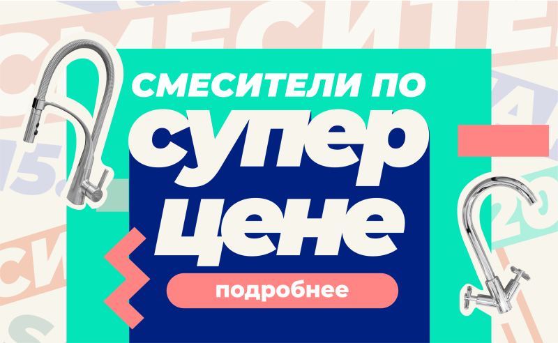 Смесители по Супер цене!