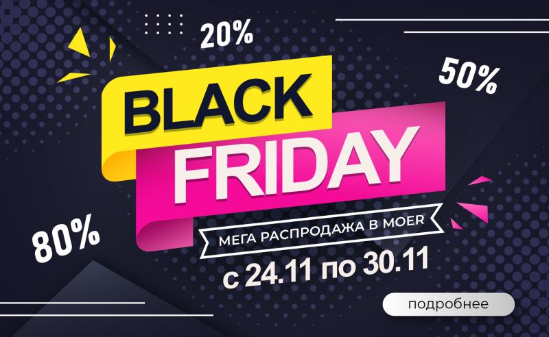 Черная Пятница