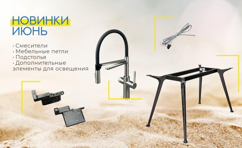 Новинки июнь