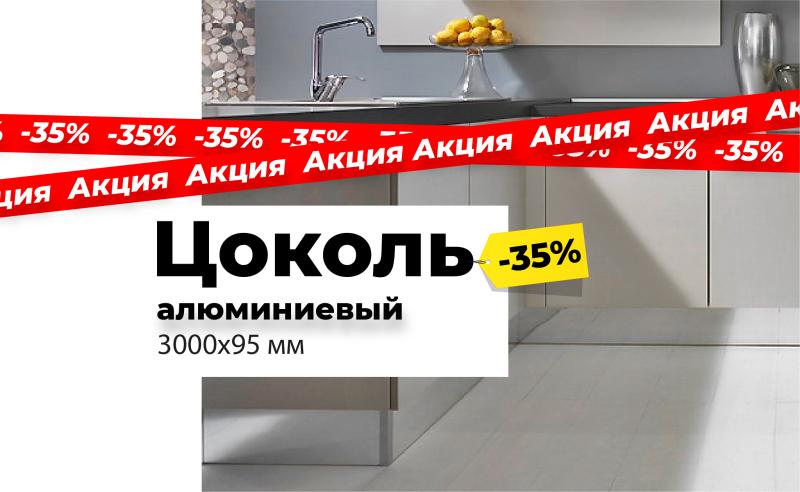 Скидка на алюминиевый цоколь