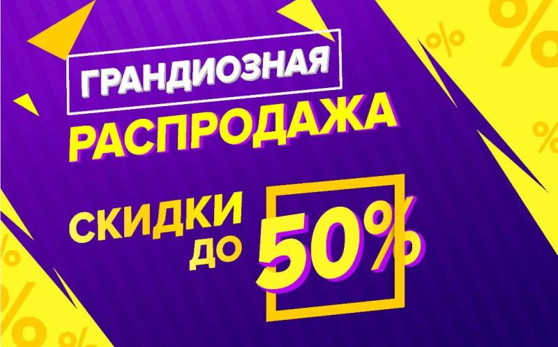 Грандиозная распродажа