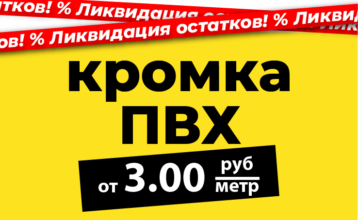 Ликвидация остатков кромки