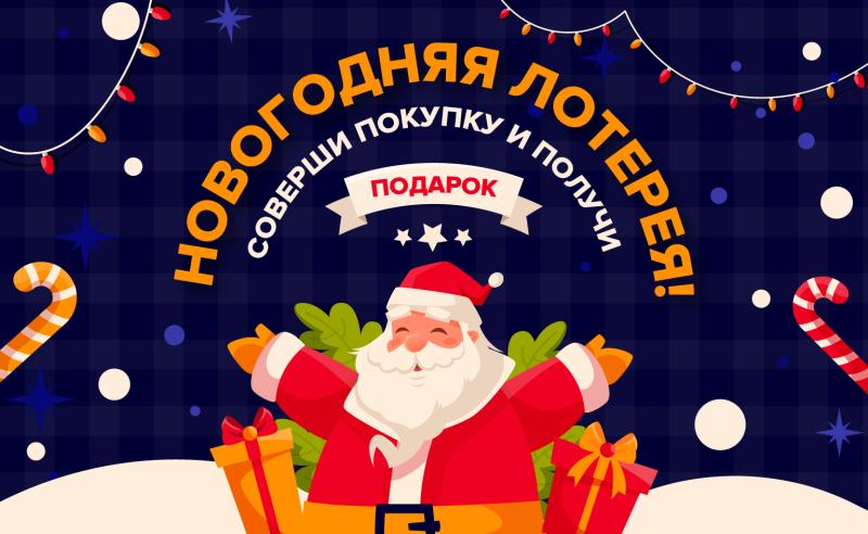 Новогодняя лоторея