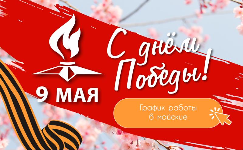 9 Мая