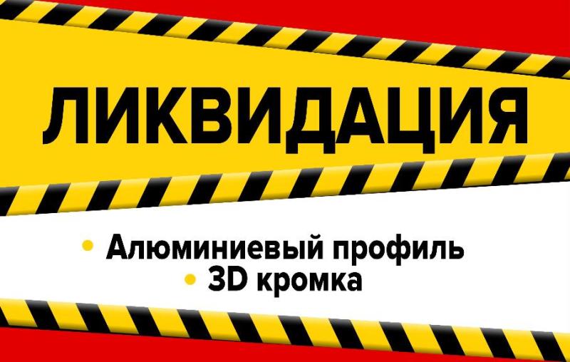 Ликвидация товара