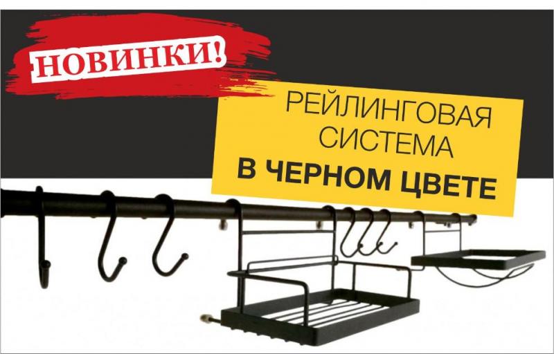Новинки! Черная рейлинговая система