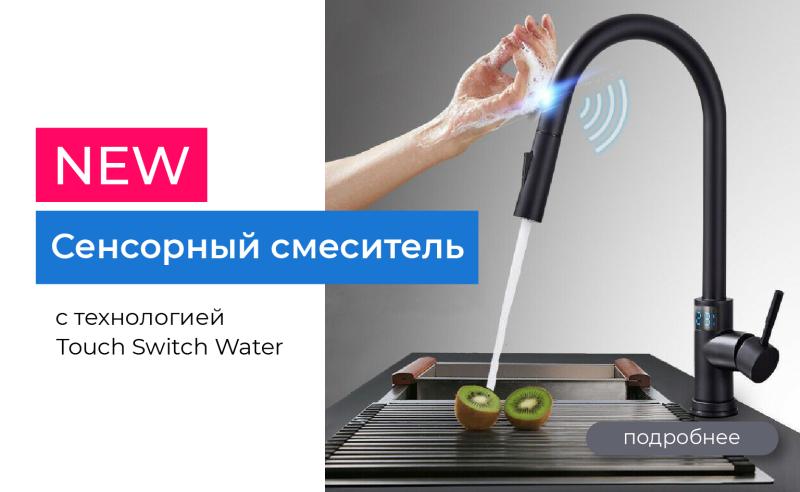 Сенсорный смеситель