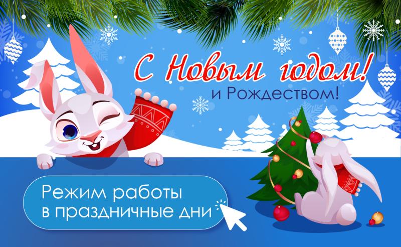Режим работы в новогодние праздники