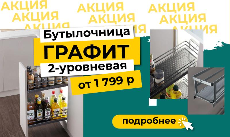 Акция бутылочница графит Летняя